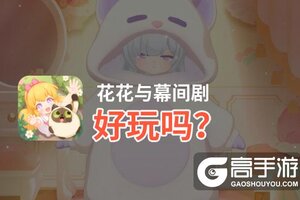花花与幕间剧好玩吗？花花与幕间剧好不好玩评测