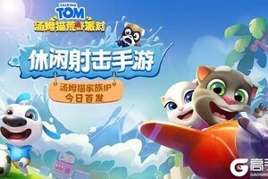 萌趣派对休闲射击 《汤姆猫荒野派对》今日欢乐首发