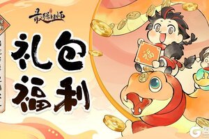 《最强祖师》仙缘福利|春节祝福礼包码来袭！