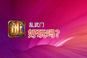 乱武门好玩吗？乱武门好不好玩评测