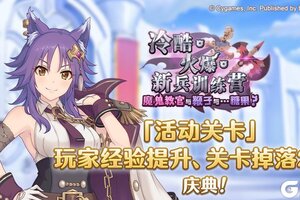 《公主连结》「活动关卡」玩家经验值获得量&掉落量提升庆典！