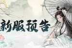 《少年包青天》8月16日新服预告