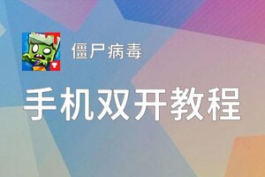 僵尸病毒双开神器 轻松一键搞定僵尸病毒挂机双开