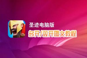 圣迹怎么双开、多开？圣迹双开助手工具下载安装教程