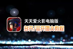 天天爱火影怎么双开、多开？天天爱火影双开助手工具下载安装教程