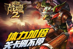 体力满满《英雄战魂2》关卡刷不停