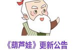 《葫芦娃》版本更新公告