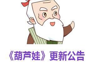 《葫芦娃》版本更新公告