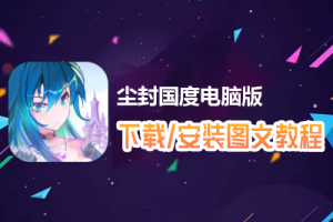 尘封国度电脑版下载、安装图文教程　含：官方定制版尘封国度电脑版手游模拟器