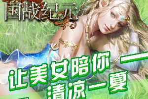 炎炎烈日！《国战纪元》美女陪你清凉一夏