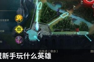 英雄联盟新手玩什么英雄