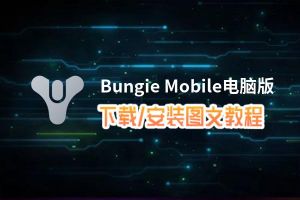Bungie Mobile电脑版下载、安装图文教程 含：官方定制版Bungie Mobile电脑版手游模拟器