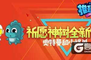 《推理学院》祈愿神树全新宠物大揭秘