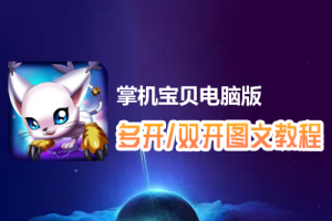 掌机宝贝怎么双开、多开？掌机宝贝双开、多开管理器使用图文教程