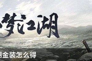 一梦江湖金装怎么得