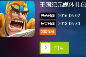 王国纪元礼包领取 王国纪元免费礼包领取地址