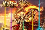 《龙皇传说》新服礼包等你来战 全新版龙皇传说下载一并送上