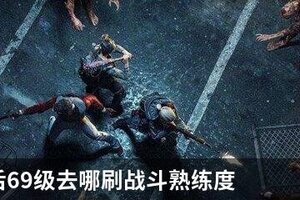 明日之后69级去哪刷战斗熟练度