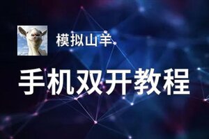 怎么双开模拟山羊？ 模拟山羊双开挂机图文全攻略