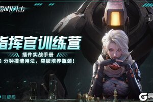 《镭明闪击》指挥官训练营 插件实战手册