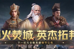 《世界启元》新英雄：「老子、张骞、伊琳娜女皇」详情公布！