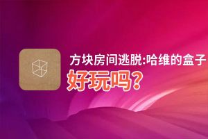 方块房间逃脱:哈维的盒子好玩吗？方块房间逃脱:哈维的盒子好不好玩评测