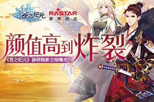 颜值高到炸裂！《苍之纪元》舔屏级皮肤曝光！