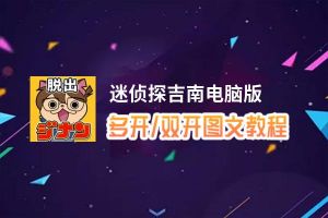 迷侦探吉南怎么双开、多开？迷侦探吉南双开助手工具下载安装教程