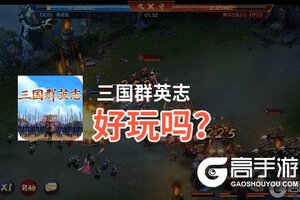 三国群英志好玩吗？三国群英志好不好玩评测