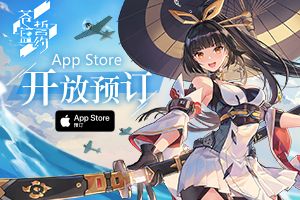 3D舰姬海战手游《苍蓝誓约》App Store预订开启