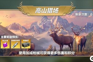 《疯狂神射手》野外试炼-高山猎场