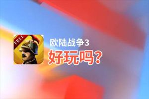 欧陆战争3好玩吗？欧陆战争3好不好玩评测