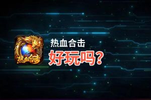 热血合击好玩吗？热血合击好不好玩评测