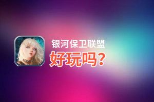 银河保卫联盟好玩吗？银河保卫联盟好不好玩评测