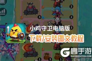 小鸡守卫电脑版 电脑玩小鸡守卫模拟器下载、安装攻略教程
