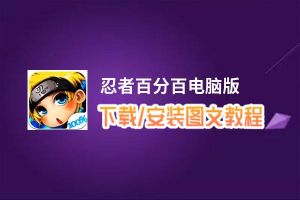 忍者百分百电脑版_电脑玩忍者百分百模拟器下载、安装攻略教程