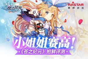 小姐姐赛高！《苍之纪元》抢鲜评测
