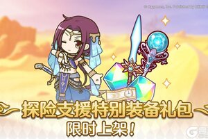 《公主连结》「探险支援特别装备系列礼包」即将上架