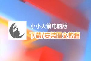 小小火箭电脑版_电脑玩小小火箭模拟器下载、安装攻略教程