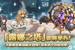 《公主连结》高难度关卡「露娜之塔」开启预告！