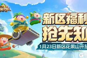 《果宝无双》花果山新区福利活动预览
