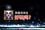 熊猫泡泡龙好玩吗？熊猫泡泡龙好不好玩评测