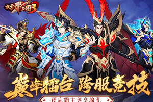 《放开那三国3》「巅峰擂台」跨服竞技 逐鹿霸主尊享壕礼