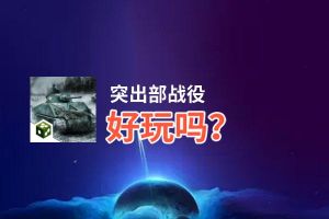 突出部战役好玩吗？突出部战役好不好玩评测