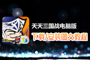 天天三国战电脑版下载、安装图文教程　含：官方定制版天天三国战电脑版手游模拟器