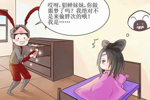 【王者荣耀漫画】貂蝉的噩梦！