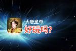 大唐皇帝好玩吗？大唐皇帝好不好玩评测