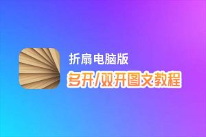 折扇怎么双开、多开？折扇双开助手工具下载安装教程