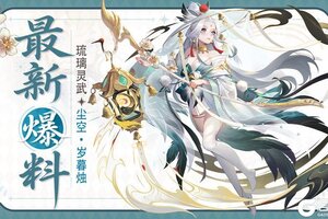 《道友请留步》「全新灵武」琉璃武灵 尘空·岁暮烛！