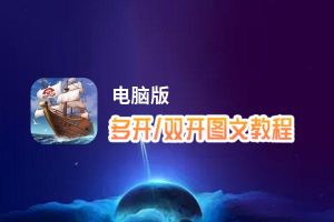 我是航海家怎么双开、多开？我是航海家双开助手工具下载安装教程